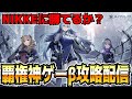 【NIKKEに勝てるか？】真覇権神ゲースノウブレイクのβテストやるぞ