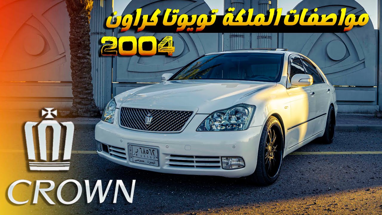 تويوتا كراون 2004 تفاصيلها ومواصفاتها