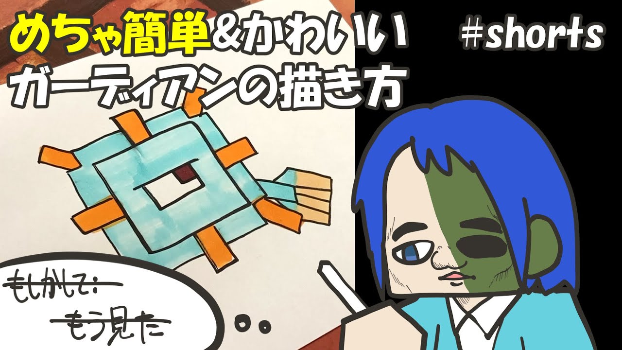 マイクラ簡単イラスト 鬼カンタンでかわいいガーディアンの描き方 How To Draw Minecraft Shorts Youtube