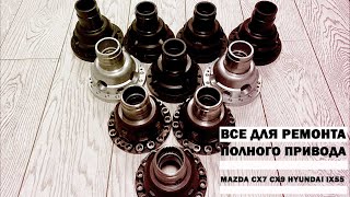 Все для ремонта полного привода Mazda CX7 CX9 Hyundai IX55