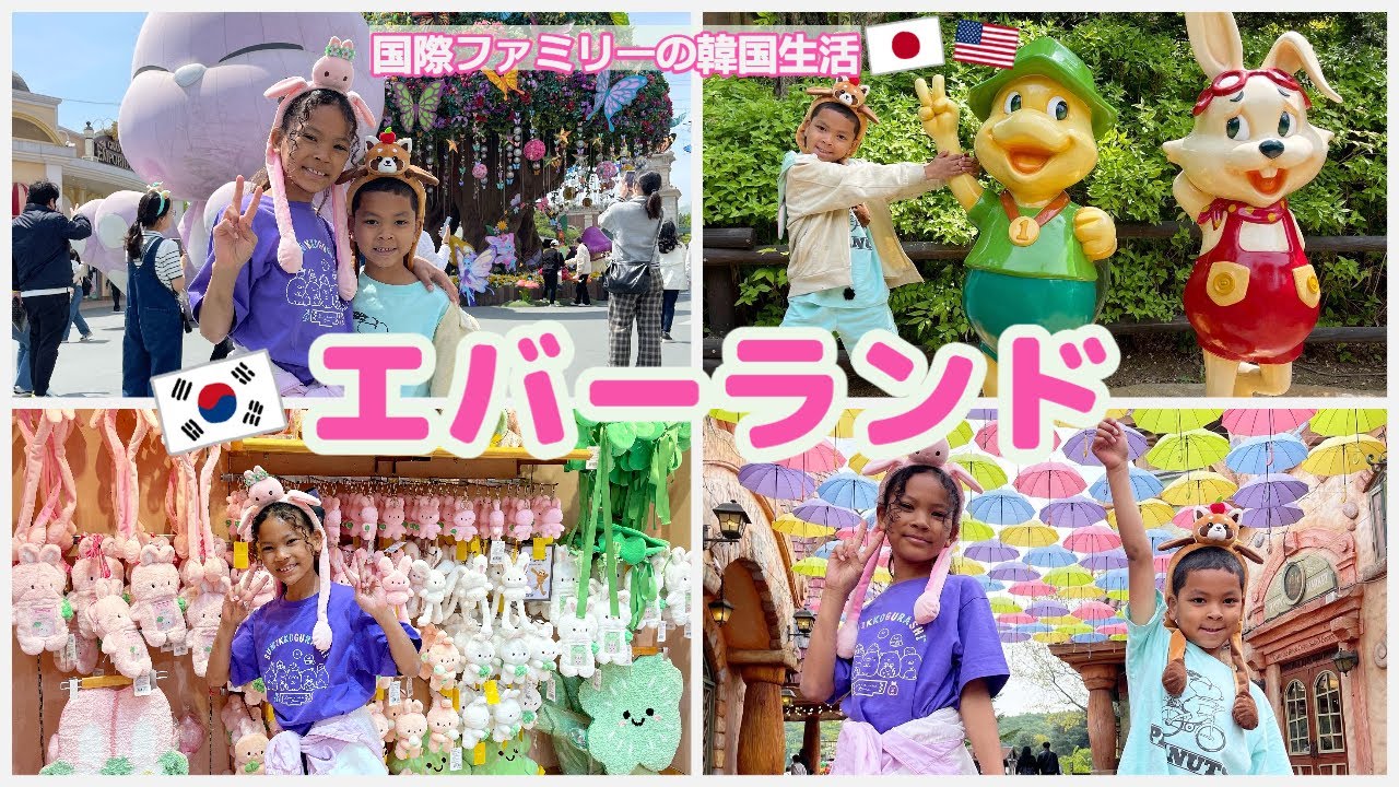 国際ファミリーで行く初めてのエバーランド
