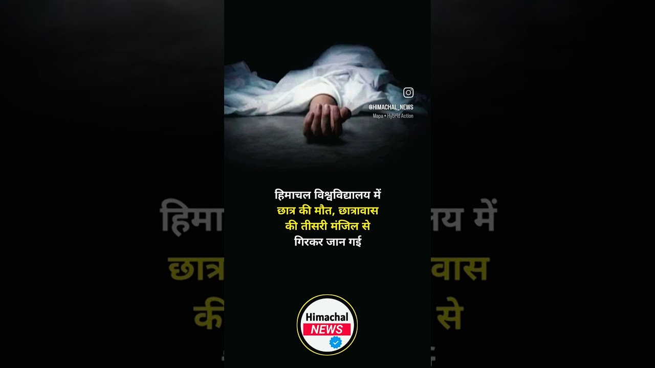 हिमाचल विश्वविद्यालय में छात्र की मौत, छात्रावास की तीसरी मंजिल से गिरकर जान गई
