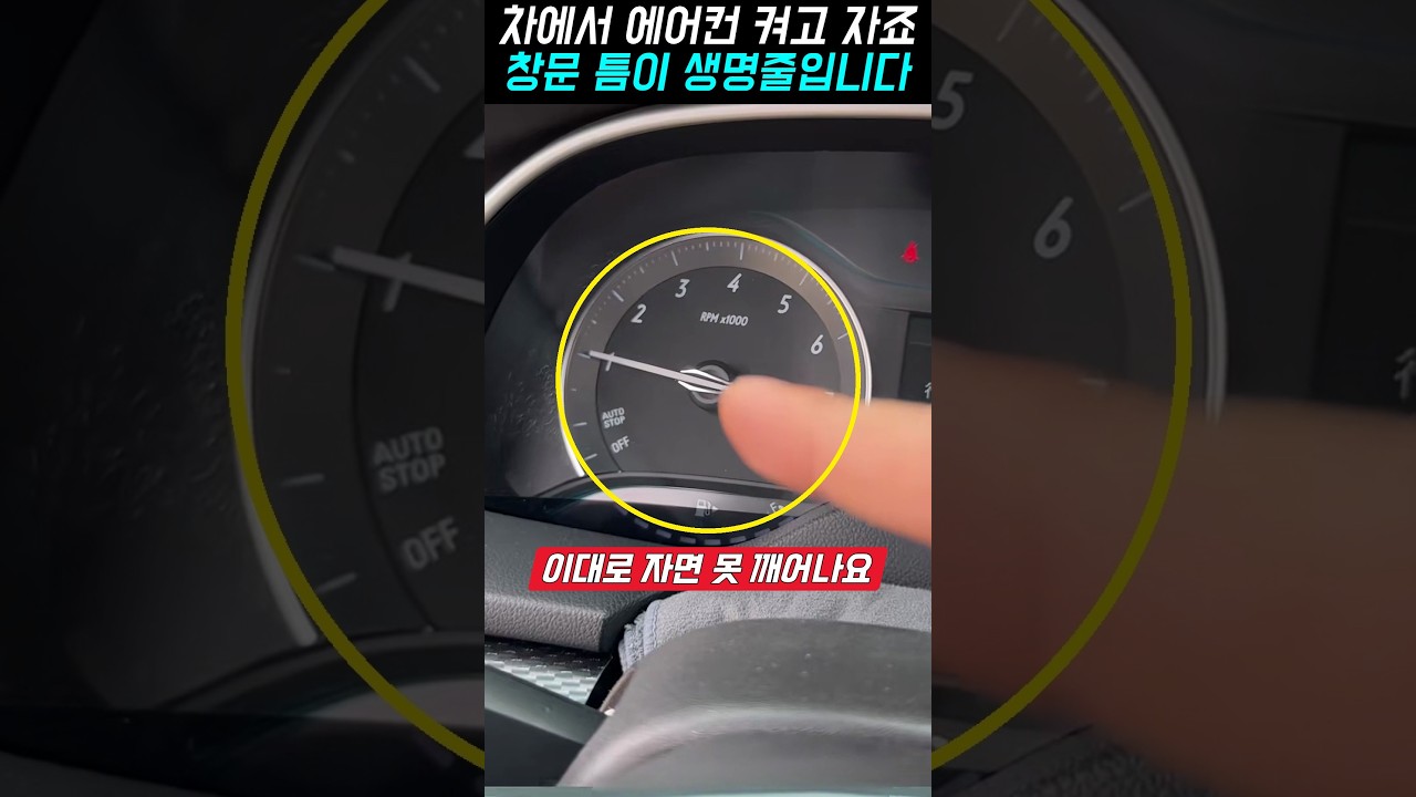 차에서 에어컨 켜고 자죠, 이러다 못 깨어납니다, 창문 틈이 생명줄입니다