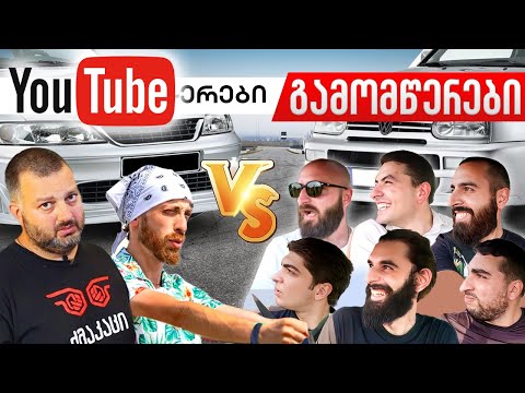 Youtube-რები გამომწერების წინააღმეგ - World Cars-ის 1 ეტაპი