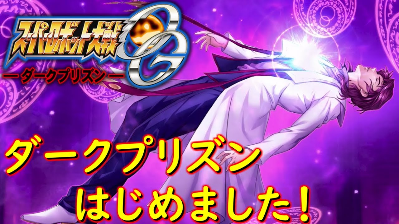 スパロボOGダークプリズン第１話「蒼き魔神、再び」シュウ・シラカワCV：子安武人[Super Robot Wars.srw]