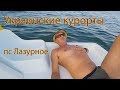 Где отдохнуть в Украине, курорты 1. Лазурное 2018.  Пансионат Прибрежный.