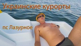 Где отдохнуть в Украине, курорты 1. Лазурное 2018.  Пансионат Прибрежный.