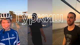 Влог из Турции | Велоспорт трек vlog