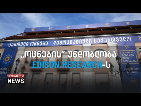 „ოცნების” უნდობლობა Edison Research-ის კვლევის შედეგებს