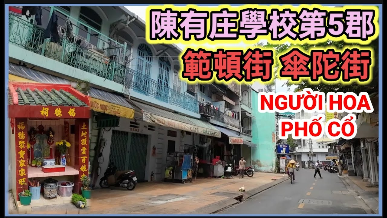 南海婆庙.陳有庄學校第5郡  範頓街 傘陀街 越南胡志明市。粤語 HOCHIMINH SAIGON XÓM NGƯỜI HOA NHÀ PHỐ CỔ QUẬN5 TRẦN HỮU TRANG