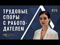 Трудовые споры с работодателем: эффективные стратегии защиты своих прав