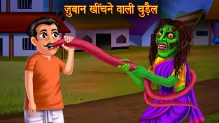 ज़ुबान खींचने वाली चुड़ैल | Bhoot Ki Kahaniya | Horror Stories | Bedtime Stories | Kahani | Stories