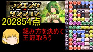 【パズドラ】ランダン解説　型を決めてL字を組む試合【ゆっくり実況】