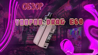 Voopoo Drag E60 , компактный убийца твоих слизистых.