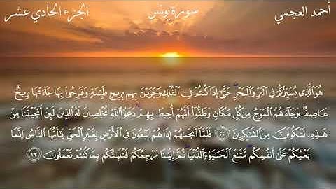 10   سورة يونس كاملة بصوت الشيخ أحمد العجمي   Surah Yunus