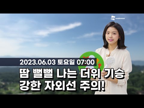 [웨더뉴스] 오늘의 날씨 (06월 03일 07시 기준)