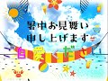 暑中お見舞い申し上げます