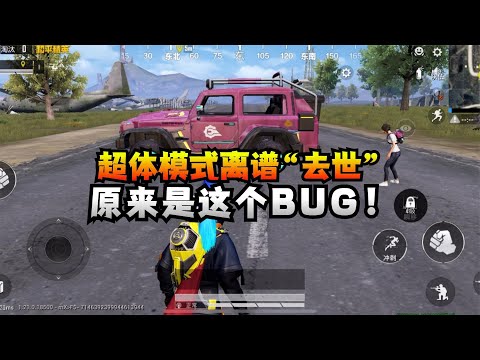 揭秘和平精英：最离谱的bug...隔着载具3000m...走着都能被压死...｜和平精英