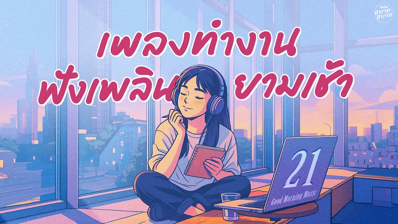 #เพลงยุค2000 เพลงทำงาน ฟังเพลินยามเช้า | Good Morning Music