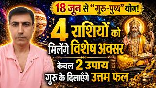18 जून से गुरु पुष्य योग 4 राशियों को मिलेंगे विशेष लाभ करें केवल 2 चमत्कारी उपाय खुल जाएगी किस्मत