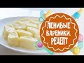 Ленивые вареники. Лучший рецепт