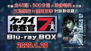 「ケータイ捜査官７ Blu-ray BOX」発売告知15秒CM