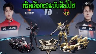 Shizu 1v1 Zhong ฉลาดเลือกรถของสองคนนี้! - ลีคจีน 2024[G6] - ส่องทัวร์จีน SPD