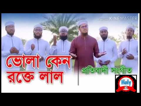 kolorob-gojol-2019,bhola-keno-rokte-lal2019.new-bangla-gojol-bangla-gojol-bangla-islamic-song-sakib