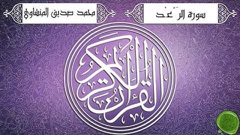 سورة الرعد – محمد صديق المنشاوي  تجويد جودة عالية