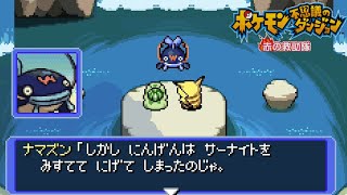 完全に俺のことですやん【ポケモン不思議のダンジョン 赤の救助隊】#5