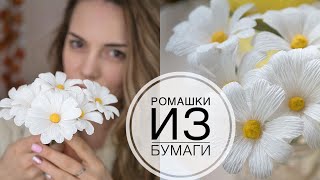 Ромашки из бумаги DIY Tsvoric Ромашки из бумаги DIY Tsvoric