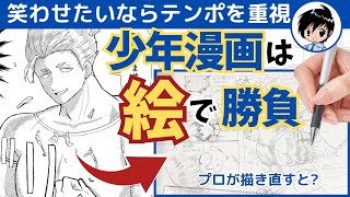 【プロが添削!】少年コメディ漫画は文字より見た目で笑わせろ! 〜漫画添削No.127〜
