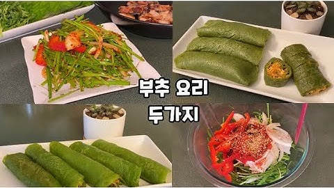 #2 부추 이렇게 드셔보세요: Fresh Chives Kimchi/ Chives Crepe with Vegetables | 부추 겉절이/ 부추 전병/ 부추 김치전병