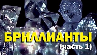 Галилео. Бриллианты (часть 1)