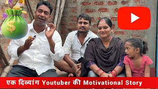 गांव की एक दिव्यांग Youtuber की Motivational Story - Vlog बना कर Monetize किया Facebook & Youtube