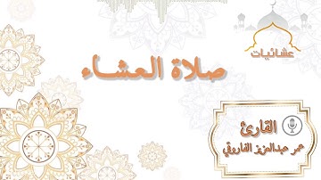 ‎صلاة العشاء الأربعاء ١٧-١١-١٤٤١هـ  ||القارئ عمر عبد العزيز||تلاوة من سورة الذاريات