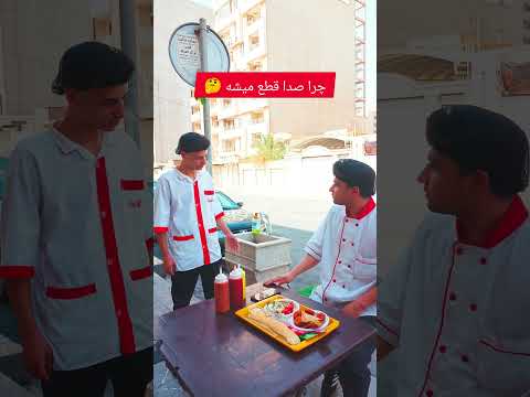 بفرس برا دوستات ببین اونا هم صداش قطع میشه   