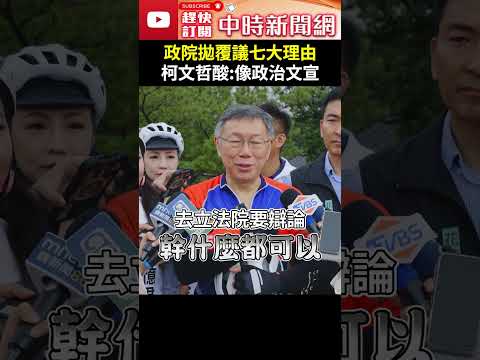 行政院拋覆議七大理由 柯文哲酸：像政治文宣 @ChinaTimes #shorts #柯文哲 #國會改革 #覆議 #七大理由 #卓榮泰 #政治 #文宣 #口號 #口水戰 #國會 #立法院