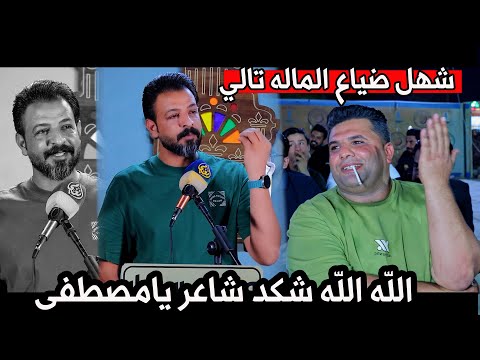 الشاعر مصطفى جواد الله اكبر انت شنو من شاعر لخاطر ربك شهل ضياع الماله تالي
