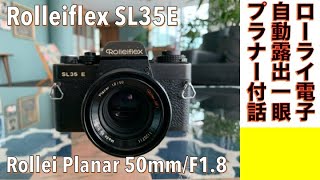 【フィルムカメラ】Rolleiflex SL35E シンガポール製ローライカメラで舶来ブランドの異国情緒を味わってみる。