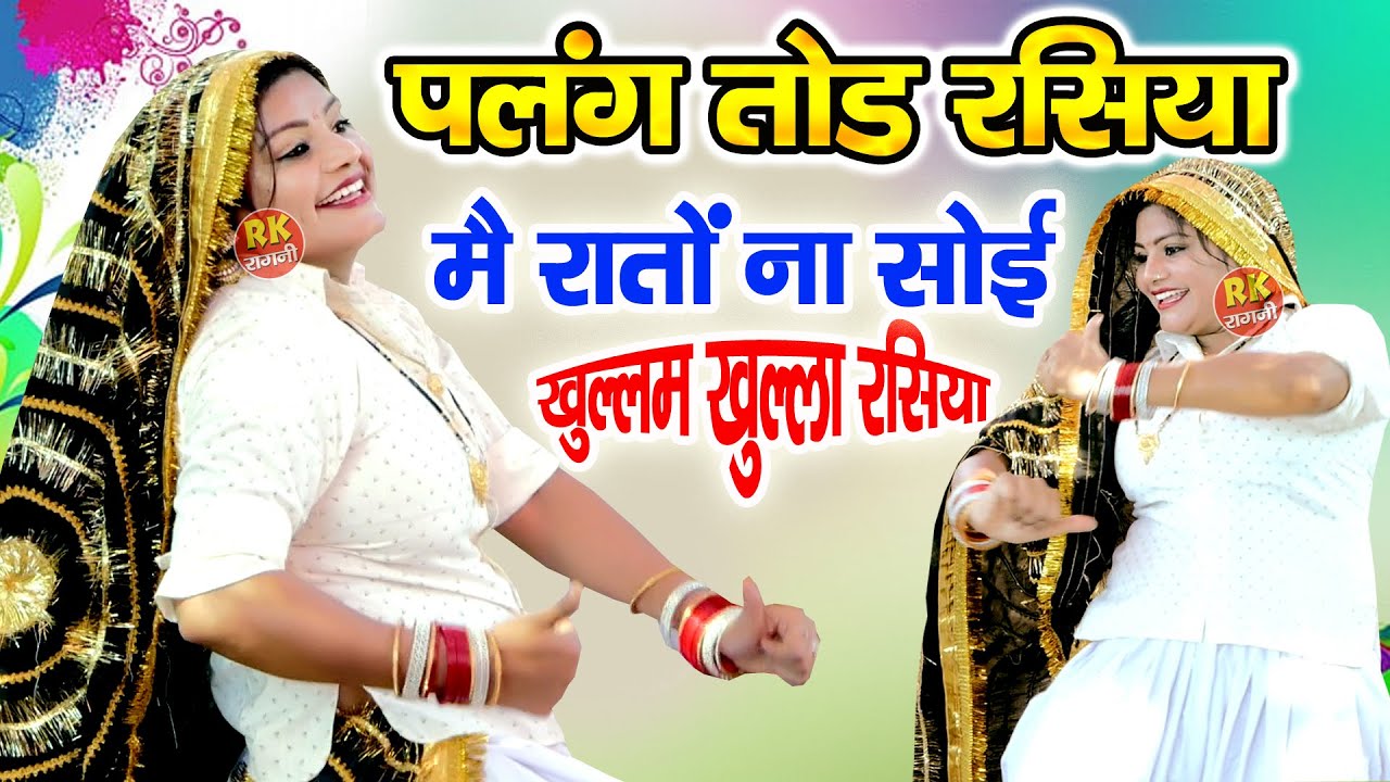 पलंग तोड़ रसिया | तडपती छोड़ी अध्बर में | Holi Rasiya 2026 | Rasiya | Holi 2026 | DJ Holi Rasiya |Holi