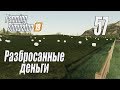 Farming Simulator 19, прохождение на русском, Фельсбрунн, #57 Разбросанные деньги