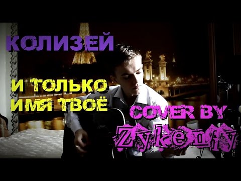 Колизей текст песни. Колизей имя твое. Имя твоё Колизей текст. Имя твое песня Колизей.