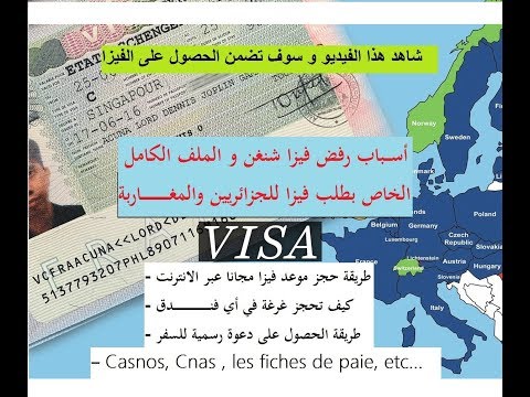 اسباب رفض فيزا شنغن و الملف الكامل الخاص بطلب فيزا للجزائريين والمغاربة