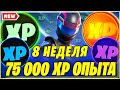 МОНЕТЫ ОПЫТА 8 НЕДЕЛИ 14 СЕЗОН В ФОРТНАЙТ! МОНЕТЫ XP ФОРТНАЙТ! FORTNITE