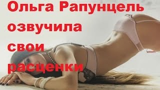 Ольга Рапунцель озвучила свои расценки. Ольга Рапунцель ДОМ-2, ТНТ Ольга Рапунцель озвучила свои расценки. Ольга Рапунцель ДОМ-2, ТНТ