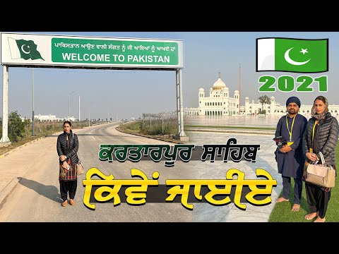 ਕਰਤਾਰਪੁਰ ਸਾਹਿਬ ਕਿਵੇਂ ਜਾਈਏ  ? How to Visit (Apply) Kartarpur Sahib Pakistan 2022