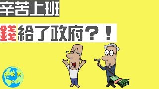 CK投資理財 | 教你如何避稅 | 稅交太多，稅後收入不夠用?