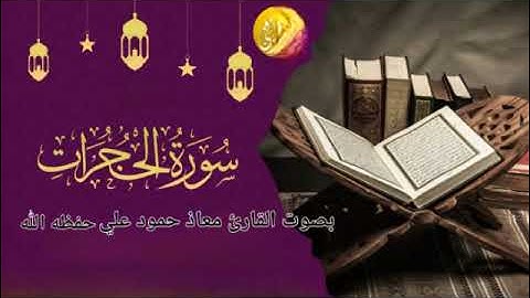 سورة الحجرات تلاوة خاشعة بصوت القارئ معاذ حمود علي حـفـظـه الله