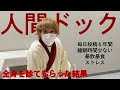 【緊急事態発生】６年間の毎日投稿の末、人間ドックを受けました